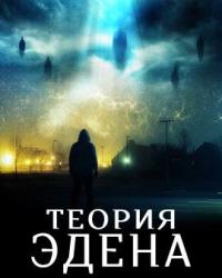 Теория Эдена (2022) смотреть онлайн